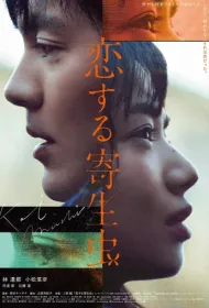 Влюблённый паразит