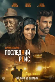 Последний рейс