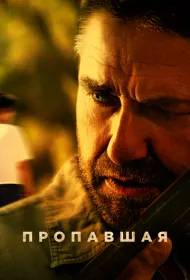 Пропавшая