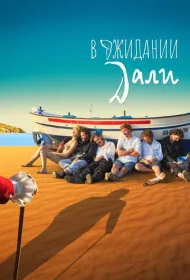 В ожидании Дали