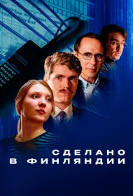 Сделано в Финляндии
