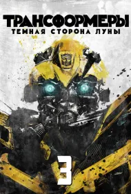 Трансформеры 3: Темная сторона Луны