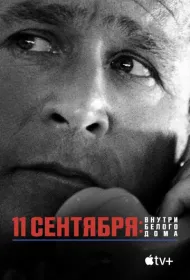 11 сентября: Внутри Белого дома
