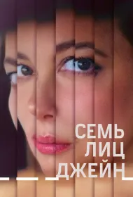 Семь ликов Джейн