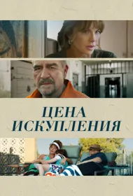 Цена искупления