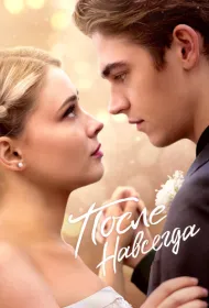 После. Навсегда