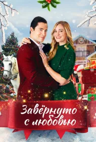 Влюблённые в Рождество