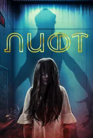 Дьявольский отель