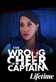 Плохой капитан чирлидеров