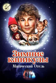 Зимние каникулы: Магический отель