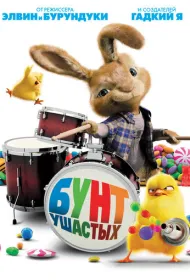 Бунт ушастых