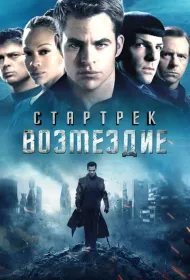 Стартрек: Возмездие