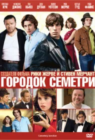 Городок Семетри