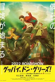 Прощай, Донглис!