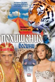 Похищение Богини