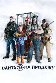Санта на продажу
