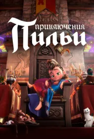  Приключения Пильи