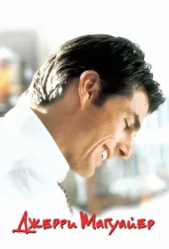 Джерри Магуайер