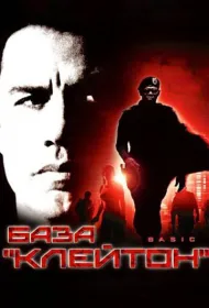 База «Клейтон»
