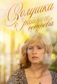 Золушка с острова Джерба