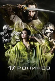47 ронинов
