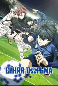 Синяя тюрьма: Блю Лок