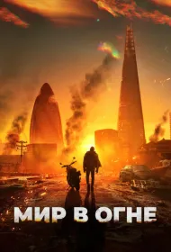 Мир в огне