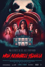  Мой ленивец-убийца 