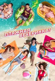 Пляжная вечеринка