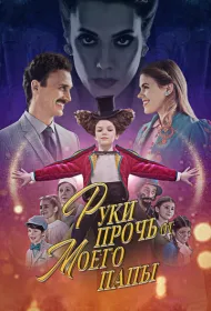 Руки прочь от моего папы!