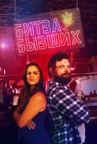 Битва бывших