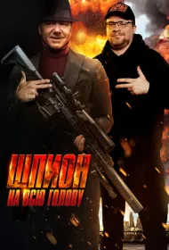 Шпион на всю голову