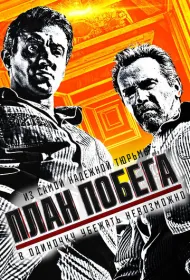 План побега