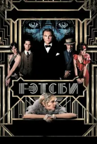 Великий Гэтсби