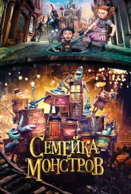 Семейка монстров