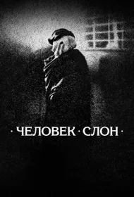 Человек-слон