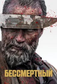 Бессмертный