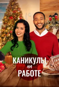 Скажи Рождеству Да