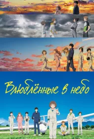 Влюблённые в небо