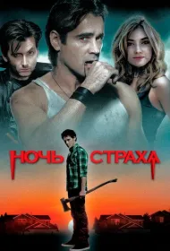 Ночь страха
