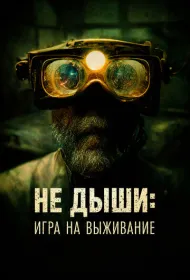 Не дыши: Игра на выживание