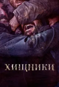 Хищники