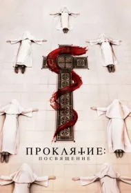Проклятие монахини. Посвящение