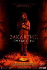 Заклятие. Зло внутри