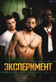 Эксперимент