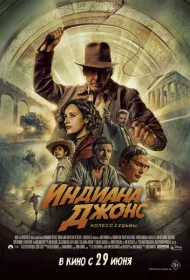 Индиана Джонс и циферблат судьбы