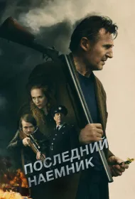 Последний наёмник