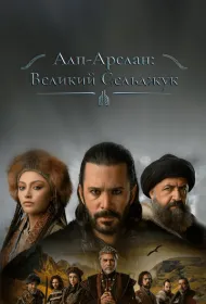 Альпарслан: Великие Сельджуки