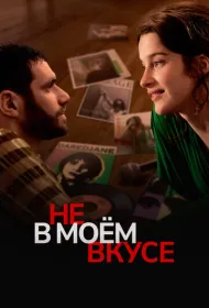 Вкусы и цвета