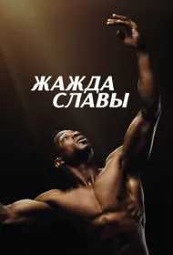 Жажда славы